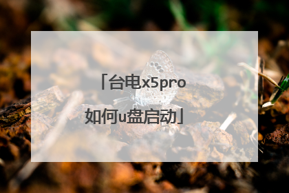 台电x5pro如何u盘启动