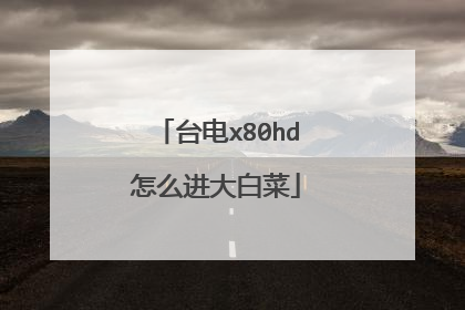 台电x80hd怎么进大白菜