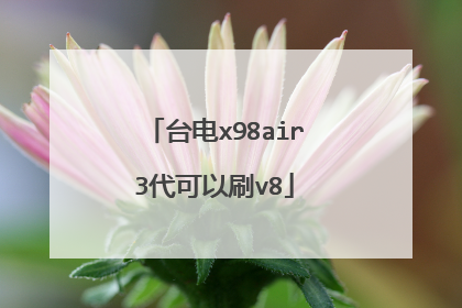 台电x98air3代可以刷v8
