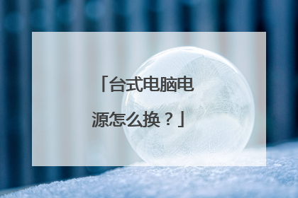 台式电脑电源怎么换？
