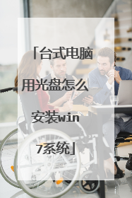 台式电脑用光盘怎么安装win7系统
