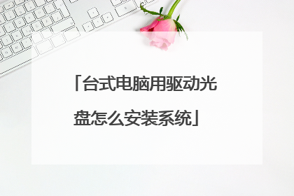 台式电脑用驱动光盘怎么安装系统