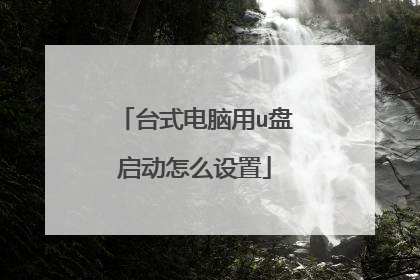 台式电脑用u盘启动怎么设置