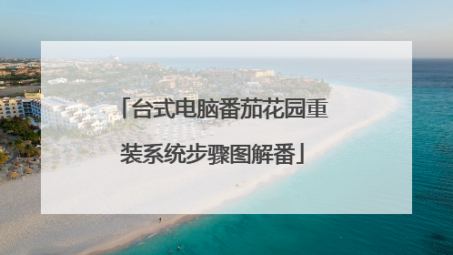 台式电脑番茄花园重装系统步骤图解番