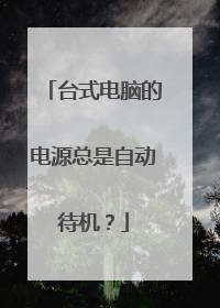 台式电脑的电源总是自动待机?
