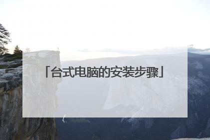 台式电脑的安装步骤