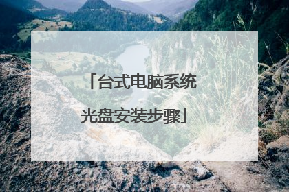 台式电脑系统光盘安装步骤