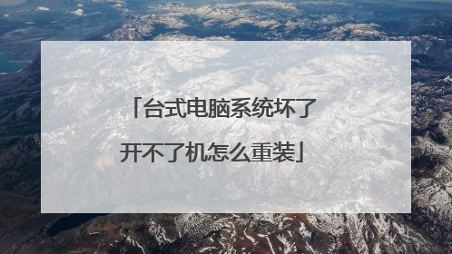 台式电脑系统坏了开不了机怎么重装