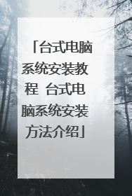 台式电脑系统安装教程 台式电脑系统安装方法介绍