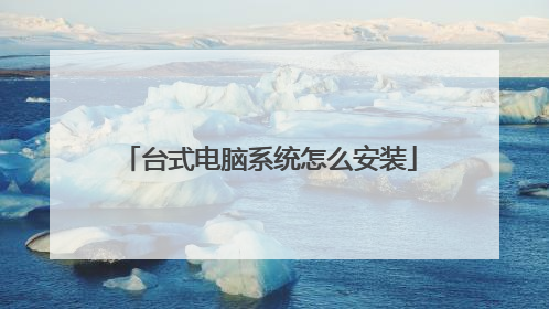 台式电脑系统怎么安装