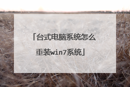 台式电脑系统怎么重装win7系统