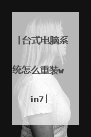 台式电脑系统怎么重装win7