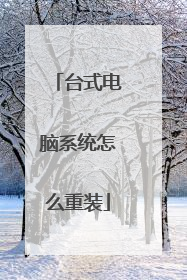 台式电脑系统怎么重装