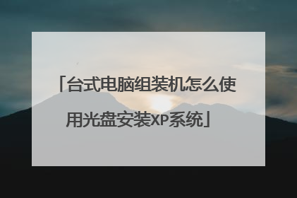 台式电脑组装机怎么使用光盘安装XP系统
