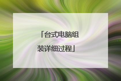 台式电脑组装详细过程