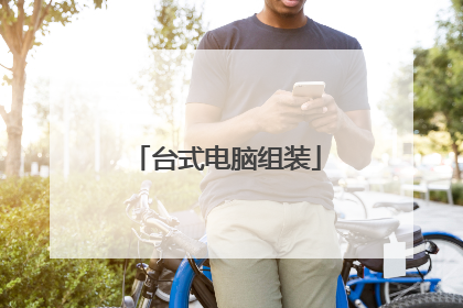 台式电脑组装