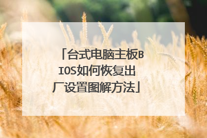 台式电脑主板BIOS如何恢复出厂设置图解方法