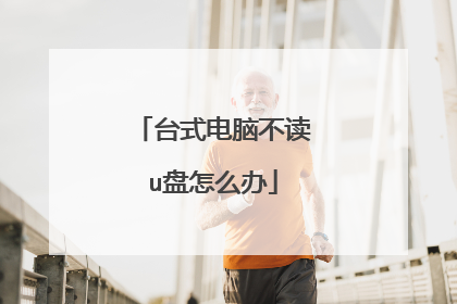 台式电脑不读u盘怎么办