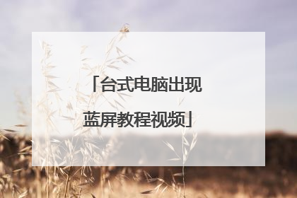 台式电脑出现蓝屏教程视频