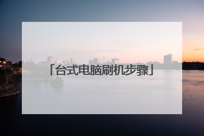 台式电脑刷机步骤