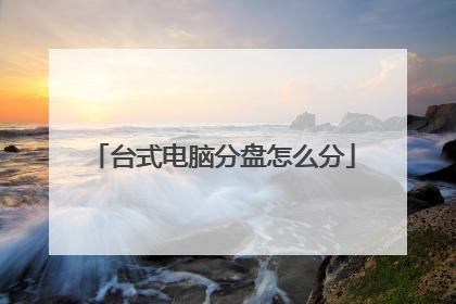 台式电脑分盘怎么分