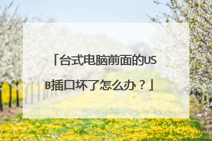 台式电脑前面的USB插口坏了怎么办?