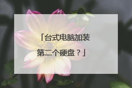 台式电脑加装第二个硬盘?