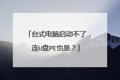 台式电脑启动不了，连U盘PE也是？
