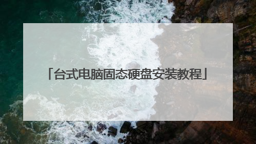 台式电脑固态硬盘安装教程