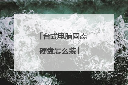 台式电脑固态硬盘怎么装