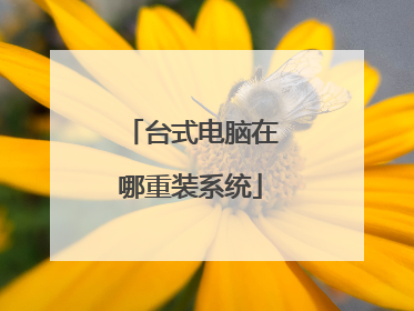台式电脑在哪重装系统