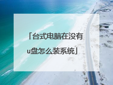 台式电脑在没有u盘怎么装系统