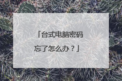 台式电脑密码忘了怎么办?