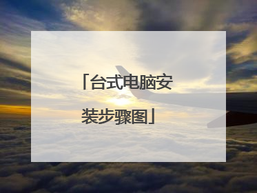 台式电脑安装步骤图