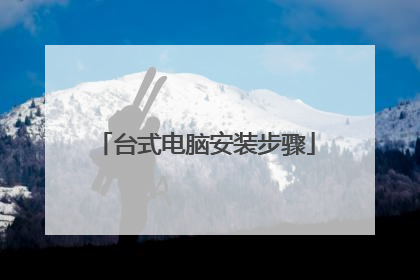 台式电脑安装步骤