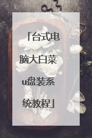 台式电脑大白菜u盘装系统教程