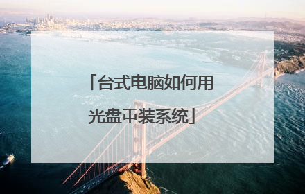 台式电脑如何用光盘重装系统