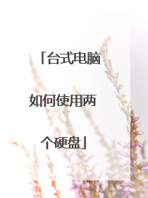 台式电脑如何使用两个硬盘