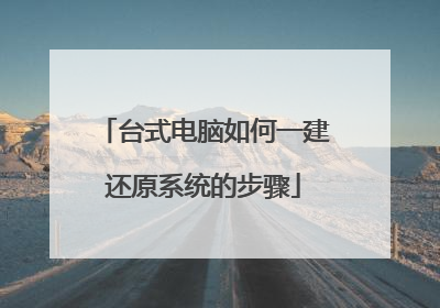 台式电脑如何一建还原系统的步骤
