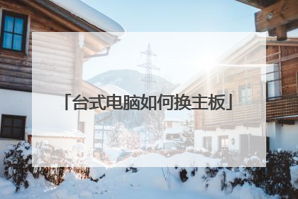 台式电脑如何换主板