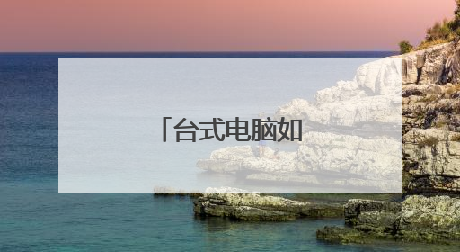台式电脑如何更换硬盘