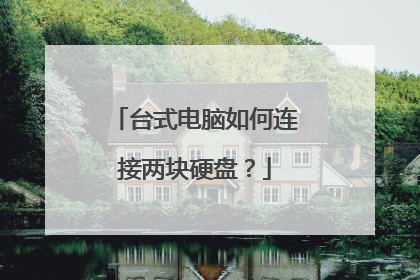 台式电脑如何连接两块硬盘?
