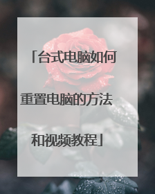 台式电脑如何重置电脑的方法和视频教程