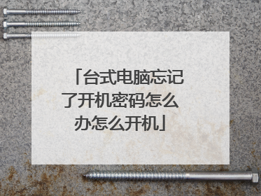 台式电脑忘记了开机密码怎么办怎么开机