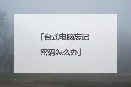 台式电脑忘记密码怎么办