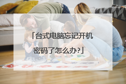 台式电脑忘记开机密码了怎么办?