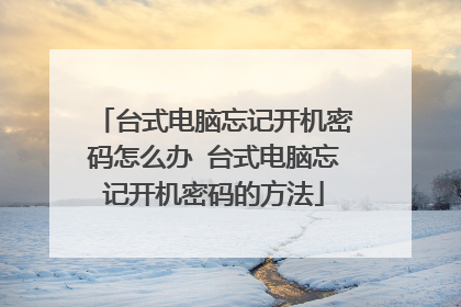 台式电脑忘记开机密码怎么办 台式电脑忘记开机密码的方法