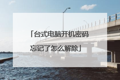 台式电脑开机密码忘记了怎么解除