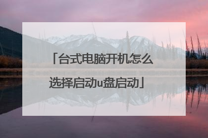 台式电脑开机怎么选择启动u盘启动