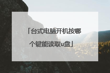 台式电脑开机按哪个键能读取u盘